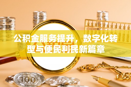 岳池公积金服务提升，数字化转型与便民利民新篇章