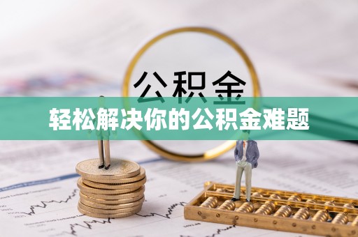 岳池轻松解决你的公积金难题