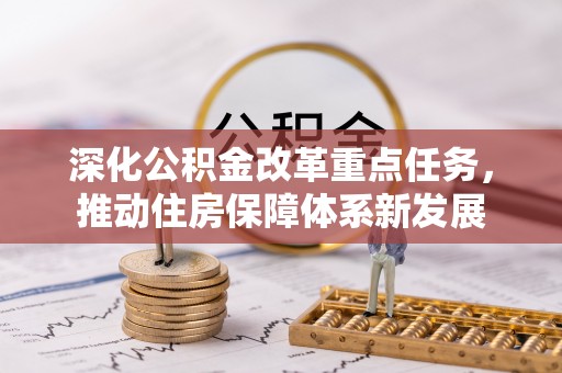 岳池深化公积金改革重点任务，推动住房保障体系新发展