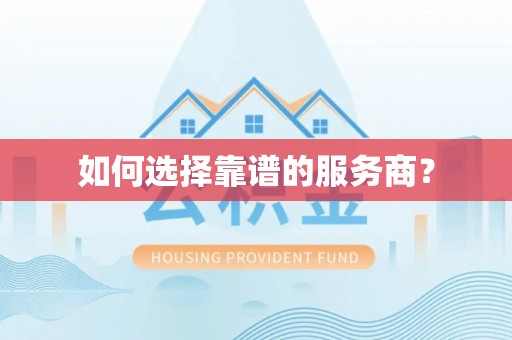 岳池如何选择靠谱的服务商？