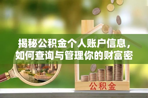 岳池揭秘公积金个人账户信息，如何查询与管理你的财富密码