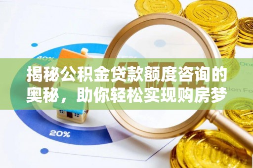 岳池揭秘公积金贷款额度咨询的奥秘，助你轻松实现购房梦想
