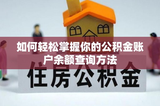 岳池如何轻松掌握你的公积金账户余额查询方法