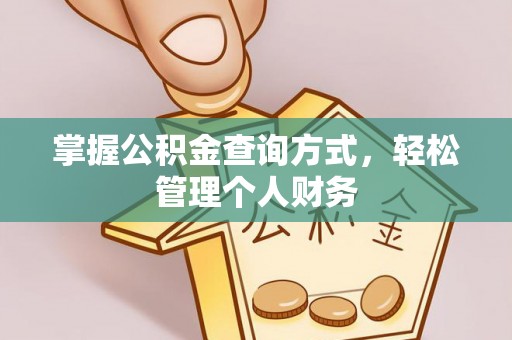 岳池掌握公积金查询方式，轻松管理个人财务