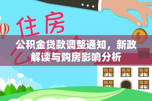 岳池公积金贷款调整通知，新政解读与购房影响分析