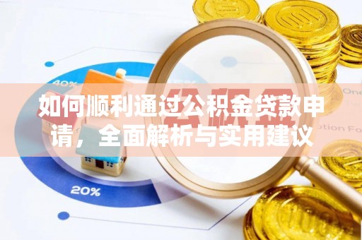岳池如何顺利通过公积金贷款申请，全面解析与实用建议