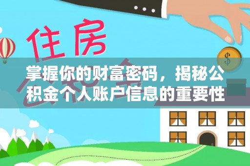 岳池掌握你的财富密码，揭秘公积金个人账户信息的重要性