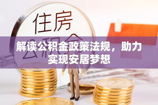 岳池解读公积金政策法规，助力实现安居梦想