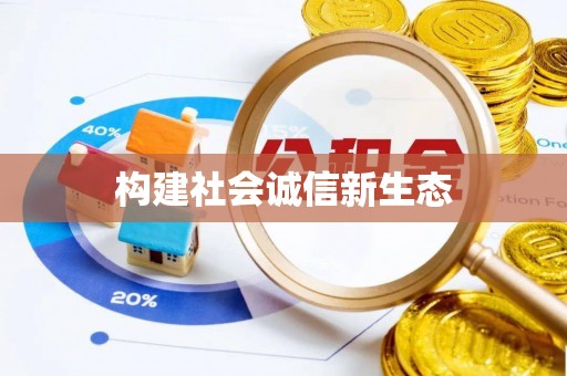 岳池构建社会诚信新生态