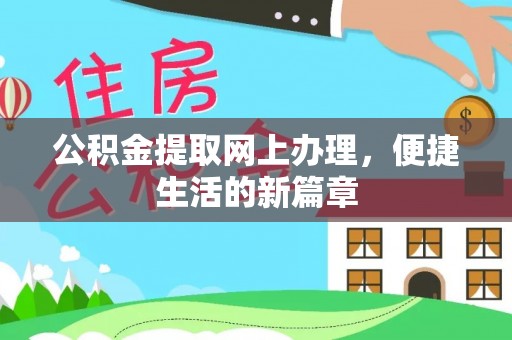 岳池公积金提取网上办理，便捷生活的新篇章