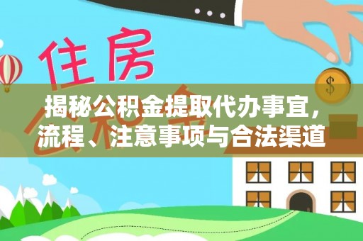 岳池揭秘公积金提取代办事宜，流程、注意事项与合法渠道