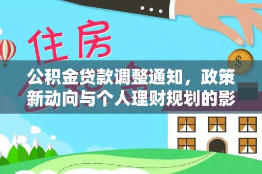 岳池公积金贷款调整通知，政策新动向与个人理财规划的影响