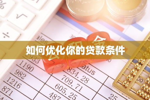 岳池如何优化你的贷款条件