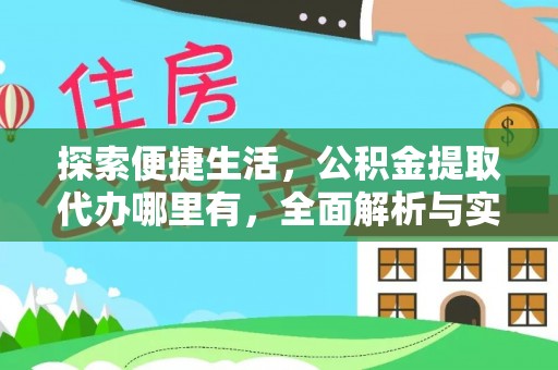 岳池探索便捷生活，公积金提取代办哪里有，全面解析与实用指南