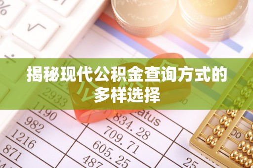 岳池揭秘现代公积金查询方式的多样选择