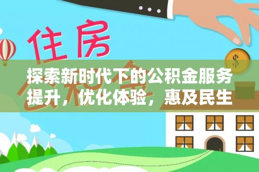 岳池探索新时代下的公积金服务提升，优化体验，惠及民生