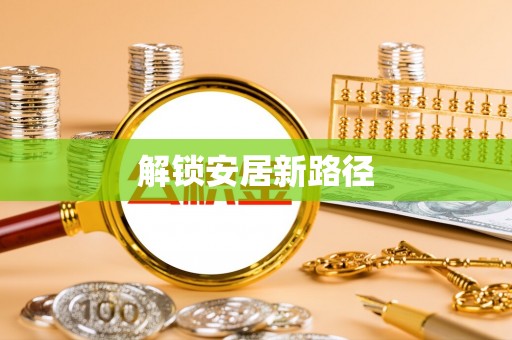岳池解锁安居新路径