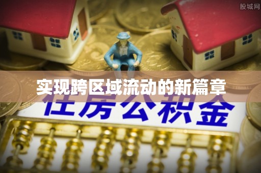 岳池实现跨区域流动的新篇章