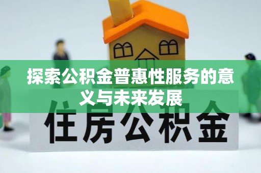 岳池探索公积金普惠性服务的意义与未来发展