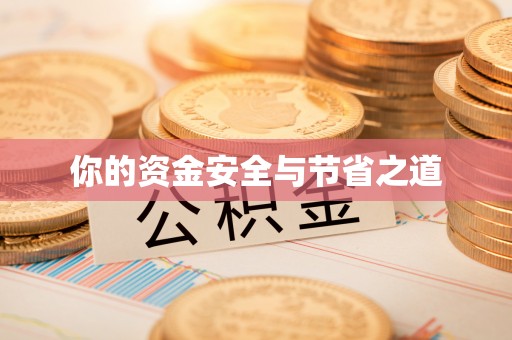 岳池你的资金安全与节省之道