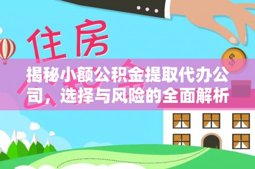 岳池揭秘小额公积金提取代办公司，选择与风险的全面解析