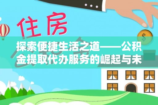 岳池探索便捷生活之道——公积金提取代办服务的崛起与未来