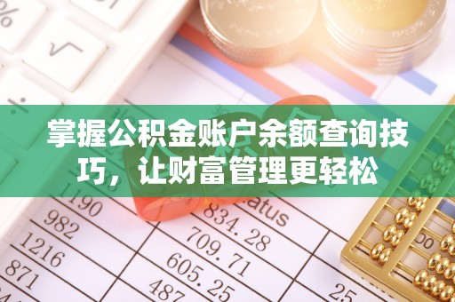 岳池掌握公积金账户余额查询技巧，让财富管理更轻松