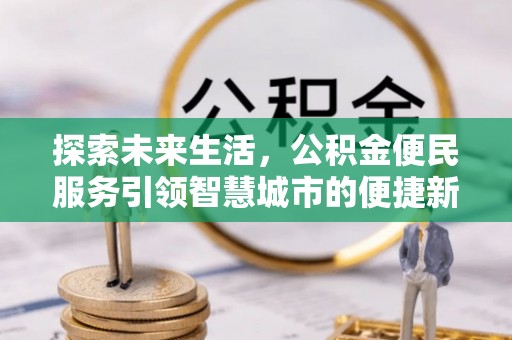 岳池探索未来生活，公积金便民服务引领智慧城市的便捷新体验