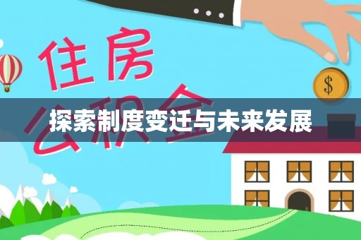 岳池探索制度变迁与未来发展