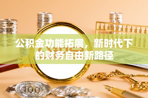 岳池公积金功能拓展，新时代下的财务自由新路径