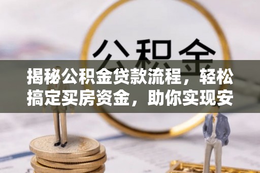 岳池揭秘公积金贷款流程，轻松搞定买房资金，助你实现安居梦想