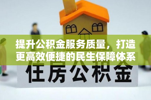 岳池提升公积金服务质量，打造更高效便捷的民生保障体系