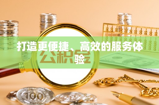 岳池打造更便捷、高效的服务体验