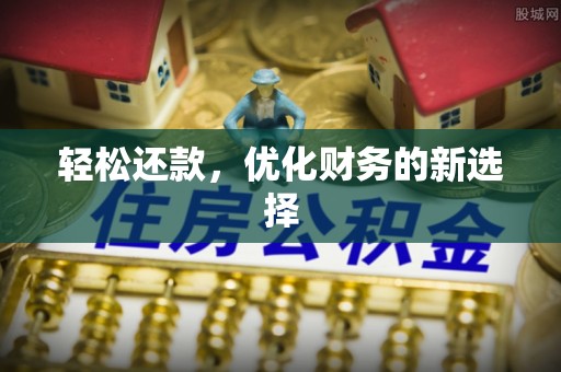 岳池轻松还款，优化财务的新选择