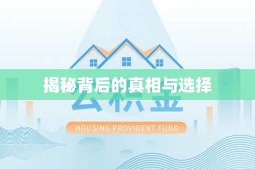 岳池揭秘背后的真相与选择
