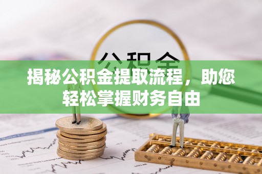 岳池揭秘公积金提取流程，助您轻松掌握财务自由