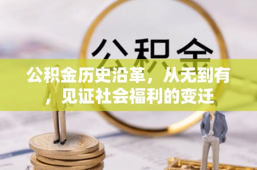 岳池公积金历史沿革，从无到有，见证社会福利的变迁