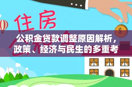 岳池公积金贷款调整原因解析，政策、经济与民生的多重考量