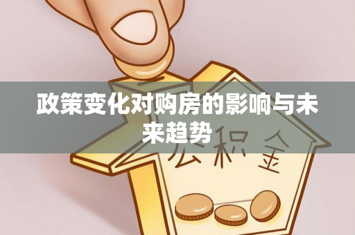 岳池政策变化对购房的影响与未来趋势