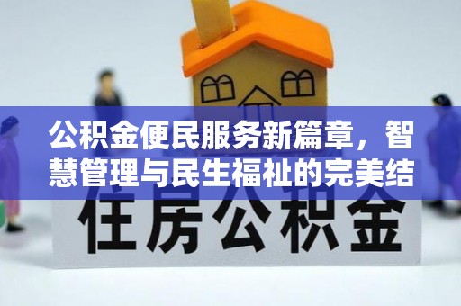 岳池公积金便民服务新篇章，智慧管理与民生福祉的完美结合