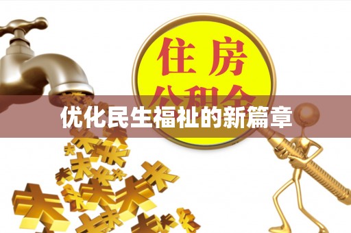岳池优化民生福祉的新篇章