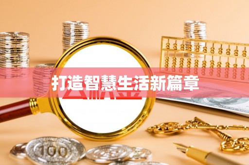 岳池打造智慧生活新篇章