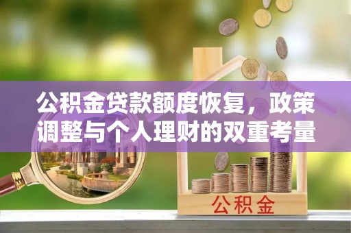 岳池公积金贷款额度恢复，政策调整与个人理财的双重考量