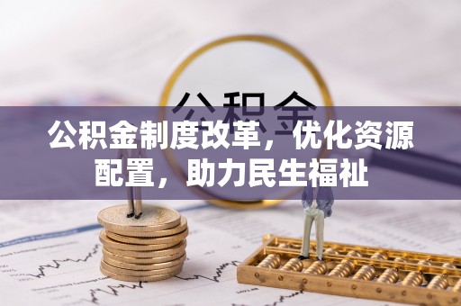岳池公积金制度改革，优化资源配置，助力民生福祉