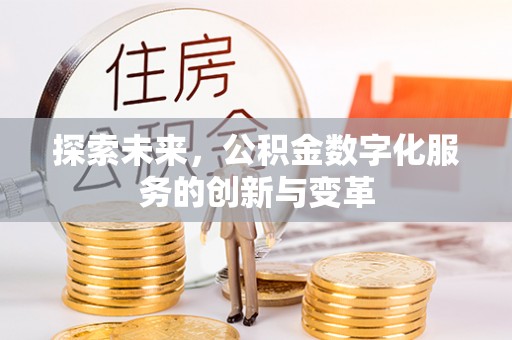 岳池探索未来，公积金数字化服务的创新与变革