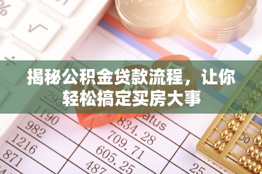 岳池揭秘公积金贷款流程，让你轻松搞定买房大事