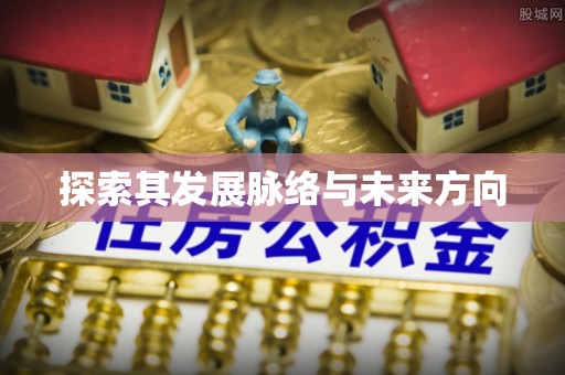 岳池探索其发展脉络与未来方向