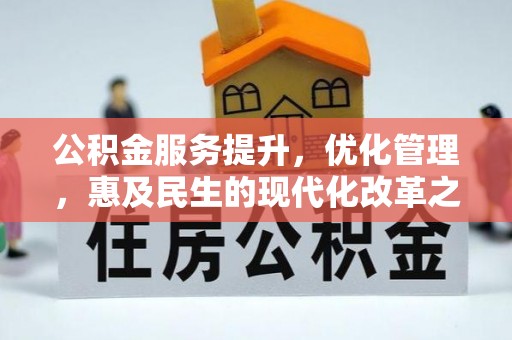 岳池公积金服务提升，优化管理，惠及民生的现代化改革之路