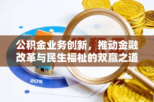 岳池公积金业务创新，推动金融改革与民生福祉的双赢之道