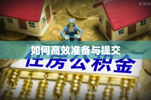 岳池如何高效准备与提交